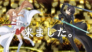 【SAOIF】新ガチャで神引きをしてしまいました。