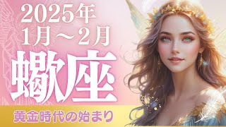 【さそり座】黄金時代の始まり！2025年1月2月の運勢✨霧が晴れ、真実が明らかに。自分の世界を見出すとき🦂✨