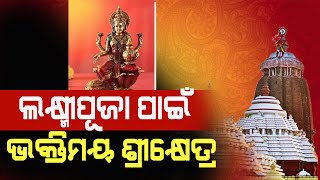 ରାଜଘାଟ ଫଟୋଗ୍ରାଫ ଆସୋସିଏସନ ତରଫରୁ ମହା ଆଡମ୍ବର ସହକାରେ ପାଳିତ ହେଲା ୨୧ ଦିନିଆ ଗଜଲକ୍ଷ୍ମୀ ପୂଜା | Puri