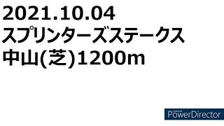 2021スプリンターズステークス データ分析＆評価