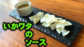 【イカわたのソース】肝のうま味を楽しむ。