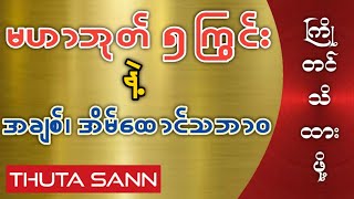 မဟာဘုတ် ၅ ကြွင်းတွေအတွက် အချစ်၊ အိမ်ထောင်ဘက်သဘာဝ