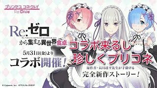 【プリコネR】Re:ゼロコラボ来るみたいだし雑談しながら適当になんかやってくぜ(～23:30)【だらだら型】