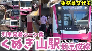 【新京成の乗務員交代駅】くぬぎ山駅列車発着シーン集[新京成線,新京成]（2022.7.23）