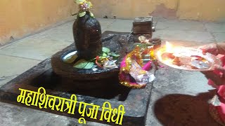 महाशिवरात्री व्रताची पूजा विधि कशी करावी | महाशिवरात्री स्पेशल |