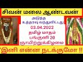 01 04 2022 சற்றுமுன்... சிவன்மலை ஆண்டவன் உத்தரவு பெட்டியில் பொருள் மாற்றம் அடுத்து என்ன நடக்கும்