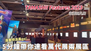 【漫寶開箱】5分鐘帶你看TAMASHII Features 2023 in TAIWAN 萬代玩具展