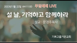 설 날, 기억하고 함께하라(20230122 기쁘고즐거운교회 주일예배/설교: 문경주목사)