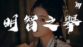 明智之舉 - 許嵩『我曾在意的你 想說聲對不起』【動態歌詞Lyrics】