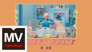 嚴正嵐 Vera Yen【I don't 姑息 I don't \