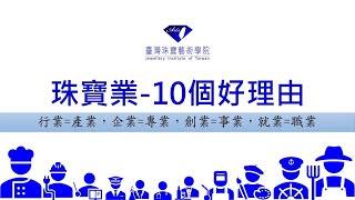 愛上珠寶業的10個理由｜工作這麼多為什麼要選珠寶業？有什麼優勢？30年珠寶業者與您分享。