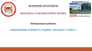 Визначення в’язкості рідини методом Стокса