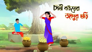 চাষী বউয়ের জাদুর হাড়ি। Bengali Fairy Tales Cartoon | Rupkothar Golpo | Thakumar Jhuli | হাওয়ার কথা