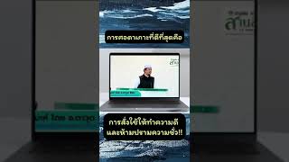 การสั่งใช้ให้ทำความดีและห้ามปรามจากความชั่วคือ “ศอดาเกาะห์ที่ประเสริฐสุด”!!!