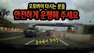 12047회. 코너에서 오토바이 과속으로 와장창!