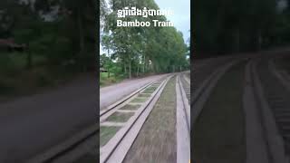 ឡូរីជើងភ្នំបាណន់ | Bamboo Train #shorts