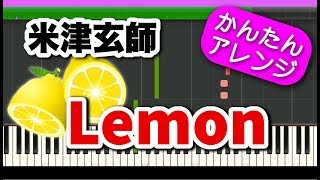 Lemon【米津玄師】初心者向けゆっくり簡単ピアノ ドラマ『アンナチュラル』主題歌