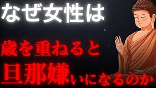 なぜ女性は旦那にイライラするのか？夫婦の不和に仏教が与える智慧とは