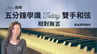 經典金曲【相對無言】Today |  簡易鋼琴教學 (雙手和弦) | MUSIC WISHES