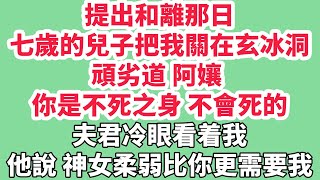 提出和離那日，七歲的兒子把我關在玄冰洞。頑劣道：「阿孃，你是不死之身，不會死的。」夫君冷眼看着我，他說：「神女柔弱，比你更需要我。」兩人拋下我，轉身去爲渡雷劫的神女護法。