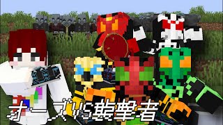 マイクラでヒーローごっこ！　仮面ライダーオーズ