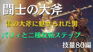 【エルデンリング】闘士の大斧に魅せられた男の侵入【対人パリィ・二種反転ステップ】