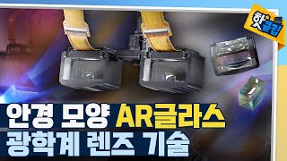 [핫클립] AR글라스 가공 과정 / YTN 사이언스