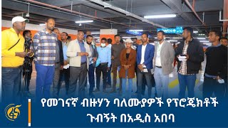 የመገናኛ ብዙሃን ባለሙያዎች የፕሮጄክቶች ጉብኝት በአዲስ አበባ