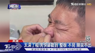 #獨家 太深了啦!男首次快篩戳到「整根」不見 險拔不出來｜TVBS新聞