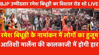 Ramesh Bidhuri के नामांकन Kalkaji में लोगों का हुजूम, Atishi Marlena कीहोगीहार | BJP का रोड शो Live