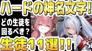 【ブルアカ】【ブルーアーカイブ】現環境のハード任務の神名文字！どの生徒を回るべきか？！おすすめ生徒１１選！！【夏色花梨 実況 解説】