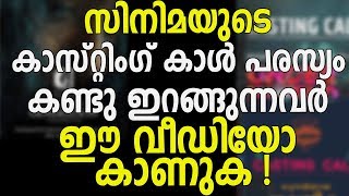 സിനിമയുടെ കാസ്റ്റിംഗ് കാൾ പരസ്യം കണ്ടു ഇറങ്ങുന്നവർ ഈ വീഡിയോ കാണുക !