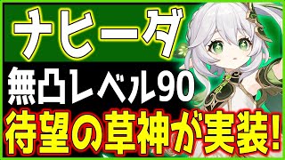 【原神】待望の草神「ナヒーダ」は引くべき？無凸での性能やおすすめの武器や聖遺物、相性の良いキャラを解説していきます!【げんしん】