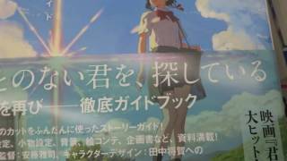 君の名は。公式ビジュアルガイド　新海誠監督作品