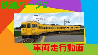 【鉄道パークZ】115系末期色 走行動画