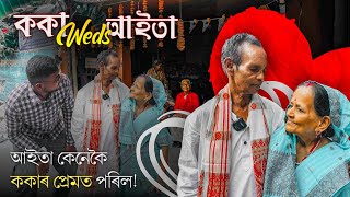 ককা-আইতাৰ আজি বাহি বিয়া,ভালে থাকক সদায় তেওঁলোক ll Assamese Viral Weeding ll Ritturaj Life And Vlogs