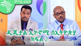 ዲጂታል ኢኮኖሚ በኢትዮጵያ - ክፍል 2- Economic show @ArtsTvWorld