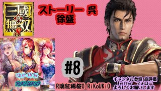 PS4 三國無双8　呉　徐盛 ストーリー＃8