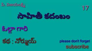 పి.విజయలక్ష్మి //సాహితీ కదంబం// ఓల్గా గారి కథ నోర్ముయ్