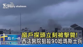 窗戶探頭立刻被擊斃! 西法醫院狙殺90哈瑪斯士兵｜十點不一樣20240321