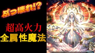 【ラスクラ】ヤバすぎる待望の全属性魔法ソーサラー「女神リラハ」あまりに強い LASTCLOUDIA