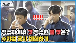 한국수자원공사 | 깨끗한 물 | 수자원 공사 체험 | 동두천수도관리단 |  [대신맨] 직업 체험을 대신해드림😆