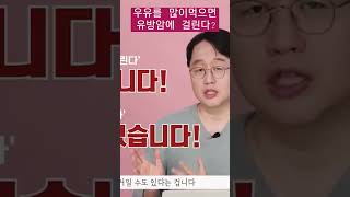 우유를 많이 먹으면 유방암에 걸린다?