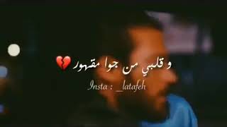 نظراتي عتبانه وقلبي من جوا مقهور💔