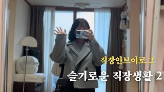 직장인 브이로그 I 슬기로운 직장생활 ep.2