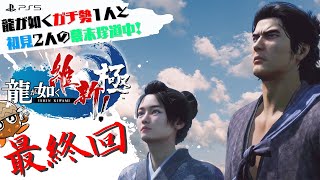 #最終回 「日本の夜明けぜよ！！」PS5【龍が如く維新!極】龍が如くガチ勢1人と初見2人の幕末珍道中!