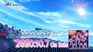 Aqoursベストアルバム「ラブライブ！サンシャイン!! Aqours CHRONICLE (2015～2017) 」CM（15秒ver.）