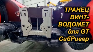 РЕГУЛИРУЕМЫЙ ТРАНЕЦ ВИНТ-ВОДОМЕТ для лодок GT от СИБРИВЕР