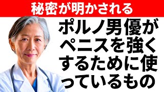 医師が暴露！アダルト映画俳優たちの秘密とは？