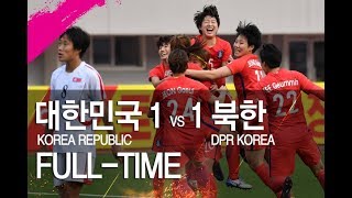 대한민국 vs 북한: 2018 AFC 여자아시안컵 예선 2차전 - 2017.4.7